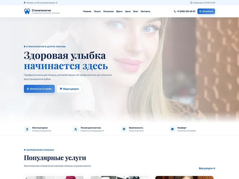 Готовый сайт для стоматологической клиники