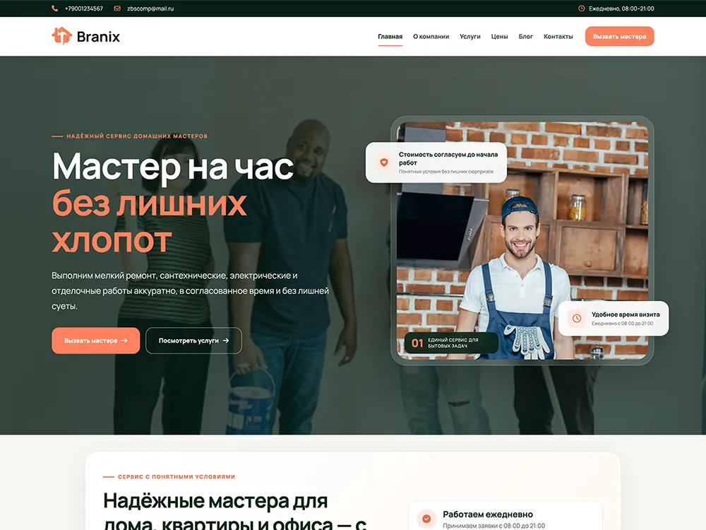Готовый шаблон сайта Мастер на час с CRM